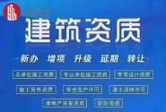 建筑工程资质办理 资质转让 安全生产许可证新办、延期