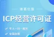 诸葛优服 ICP许可证 网络文化经营许可 EDI许可证 办理条件及费用