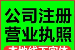 公司注册营业执照个体工商代办注销变更 新用户专享0元注册