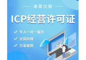 诸葛优服 ICP许可证 网络文化经营许可 EDI许可证 办理条件及费用