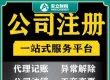 免费查询 税务做账报税四对一 工商代办注册营业执照安立财税