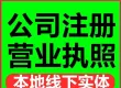 公司注册营业执照个体工商代办注销变更 新用户专享0元注册