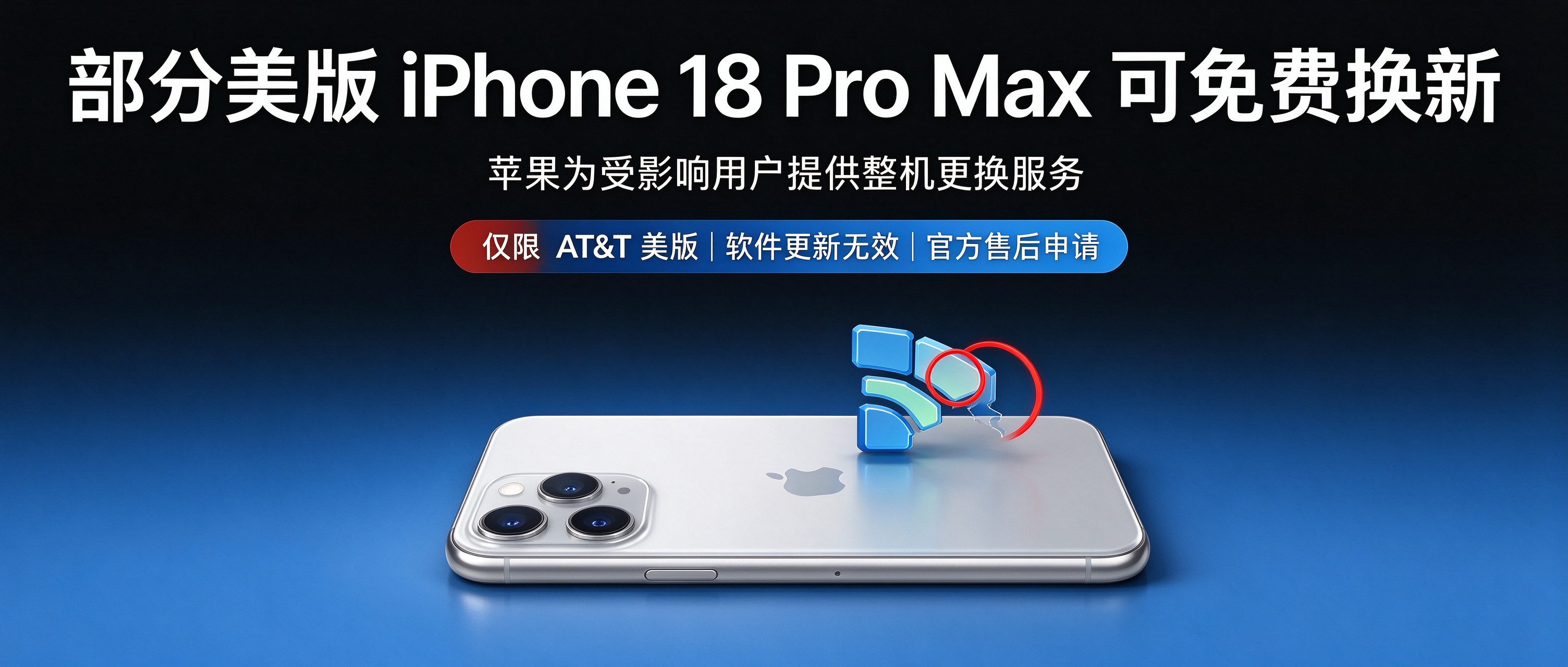 新机翻车！苹果正式承认 iPhone 18 Pro Max 硬件缺陷：这类机型可免费整机换新